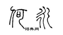 陈声远何永篆书个性签名怎么写