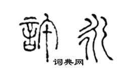 陈声远许永篆书个性签名怎么写