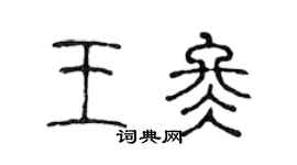 陈声远王冬篆书个性签名怎么写