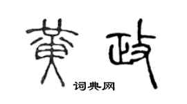 陈声远黄政篆书个性签名怎么写