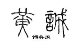 陈声远黄诚篆书个性签名怎么写