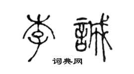 陈声远李诚篆书个性签名怎么写