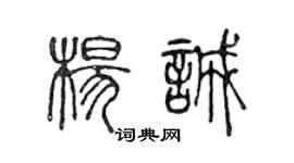 陈声远杨诚篆书个性签名怎么写