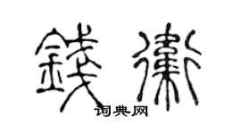 陈声远钱卫篆书个性签名怎么写