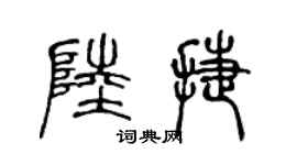 陈声远陆捷篆书个性签名怎么写