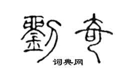 陈声远刘奇篆书个性签名怎么写