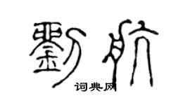 陈声远刘航篆书个性签名怎么写