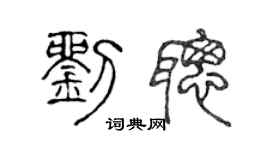 陈声远刘聪篆书个性签名怎么写