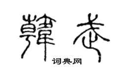 陈声远韩武篆书个性签名怎么写