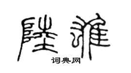 陈声远陆雄篆书个性签名怎么写