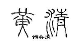 陈声远黄清篆书个性签名怎么写