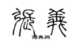 陈声远张义篆书个性签名怎么写