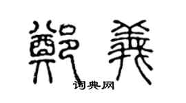 陈声远郑义篆书个性签名怎么写