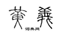 陈声远黄义篆书个性签名怎么写