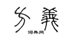 陈声远方义篆书个性签名怎么写