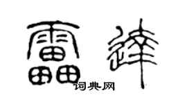 陈声远雷达篆书个性签名怎么写