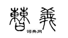 陈声远曹义篆书个性签名怎么写