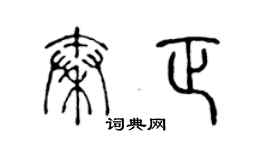 陈声远秦正篆书个性签名怎么写