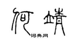 陈声远何靖篆书个性签名怎么写