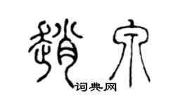 陈声远赵泉篆书个性签名怎么写