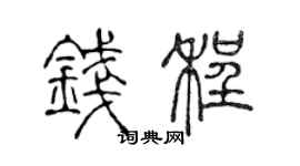 陈声远钱程篆书个性签名怎么写