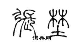 陈声远张野篆书个性签名怎么写