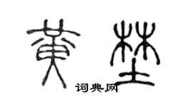 陈声远黄野篆书个性签名怎么写