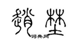 陈声远赵野篆书个性签名怎么写