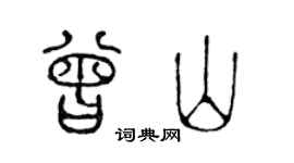 陈声远曾山篆书个性签名怎么写