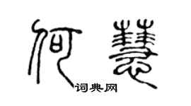 陈声远何慧篆书个性签名怎么写