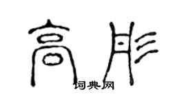 陈声远高彤篆书个性签名怎么写