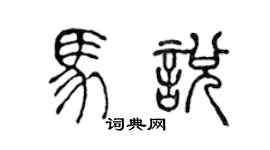 陈声远马悦篆书个性签名怎么写