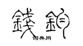 陈声远钱钧篆书个性签名怎么写