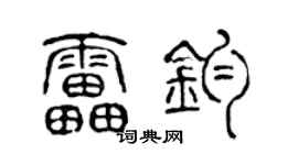 陈声远雷钧篆书个性签名怎么写