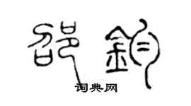 陈声远邵钧篆书个性签名怎么写