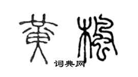 陈声远黄枫篆书个性签名怎么写