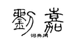 陈声远刘嘉篆书个性签名怎么写