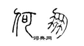 陈声远何朋篆书个性签名怎么写