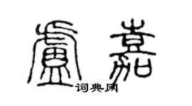 陈声远卢嘉篆书个性签名怎么写