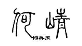 陈声远何峥篆书个性签名怎么写