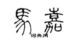 陈声远马嘉篆书个性签名怎么写