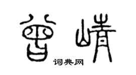 陈声远曾峥篆书个性签名怎么写