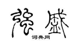 陈声远强盛篆书个性签名怎么写