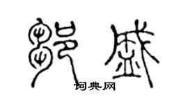 陈声远邹盛篆书个性签名怎么写