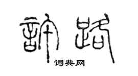 陈声远许路篆书个性签名怎么写