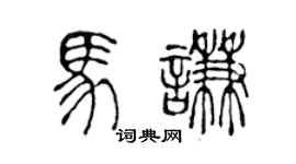 陈声远马谦篆书个性签名怎么写