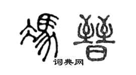 陈声远冯晋篆书个性签名怎么写