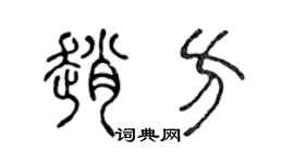 陈声远赵方篆书个性签名怎么写