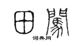 陈声远田闯篆书个性签名怎么写