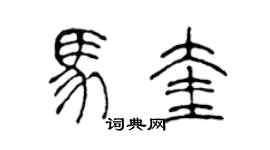 陈声远马奎篆书个性签名怎么写